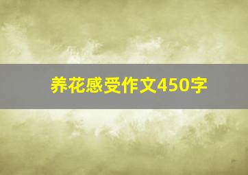 养花感受作文450字