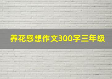 养花感想作文300字三年级