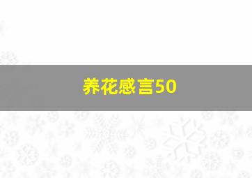 养花感言50