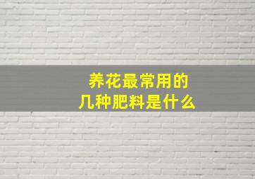 养花最常用的几种肥料是什么