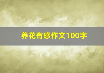 养花有感作文100字