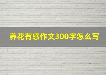 养花有感作文300字怎么写