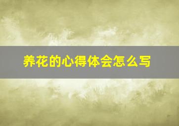 养花的心得体会怎么写