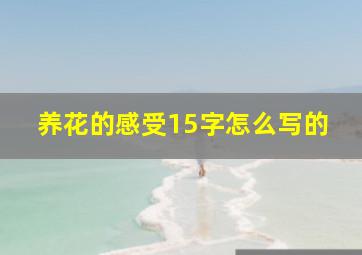 养花的感受15字怎么写的