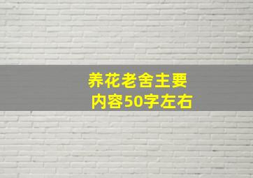 养花老舍主要内容50字左右