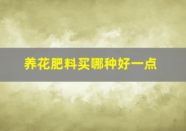 养花肥料买哪种好一点