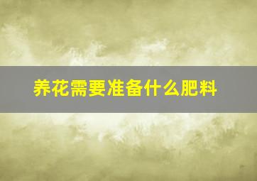 养花需要准备什么肥料