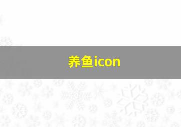 养鱼icon