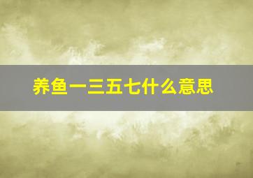 养鱼一三五七什么意思