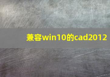 兼容win10的cad2012