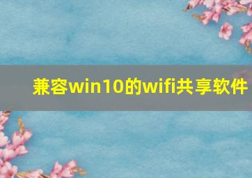 兼容win10的wifi共享软件