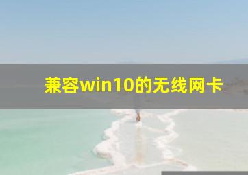 兼容win10的无线网卡