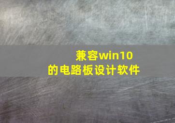 兼容win10的电路板设计软件