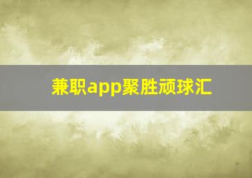 兼职app聚胜顽球汇