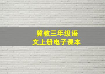 冀教三年级语文上册电子课本