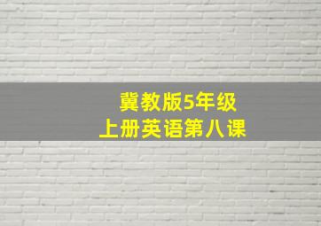 冀教版5年级上册英语第八课