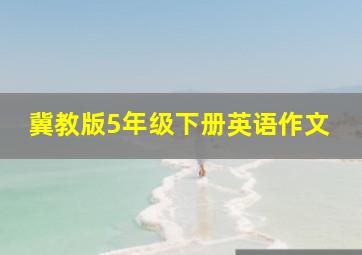 冀教版5年级下册英语作文