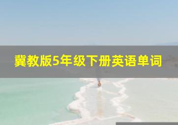 冀教版5年级下册英语单词