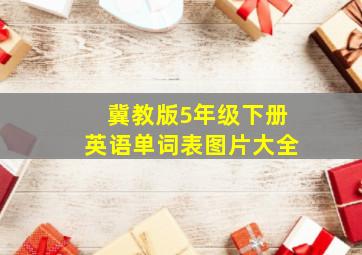 冀教版5年级下册英语单词表图片大全