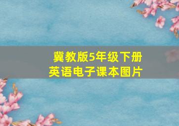 冀教版5年级下册英语电子课本图片