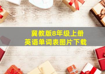 冀教版8年级上册英语单词表图片下载