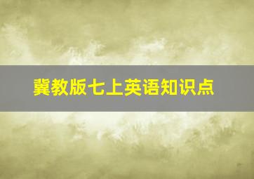 冀教版七上英语知识点