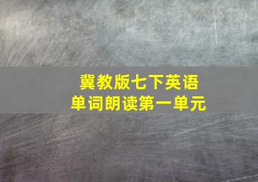 冀教版七下英语单词朗读第一单元