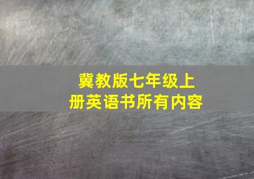 冀教版七年级上册英语书所有内容