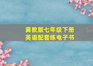 冀教版七年级下册英语配套练电子书