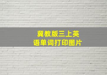 冀教版三上英语单词打印图片