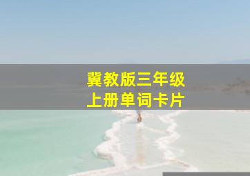 冀教版三年级上册单词卡片