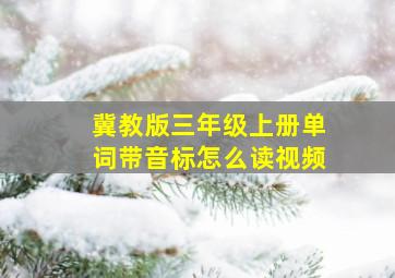 冀教版三年级上册单词带音标怎么读视频