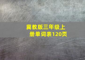 冀教版三年级上册单词表120页