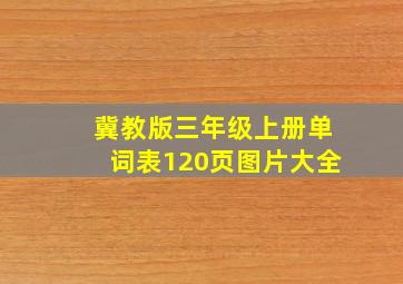 冀教版三年级上册单词表120页图片大全