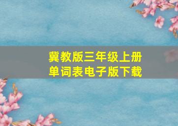 冀教版三年级上册单词表电子版下载