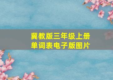 冀教版三年级上册单词表电子版图片