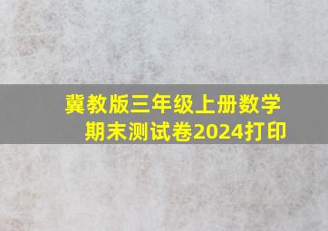 冀教版三年级上册数学期末测试卷2024打印