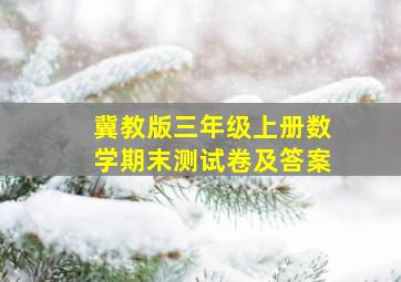 冀教版三年级上册数学期末测试卷及答案