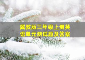 冀教版三年级上册英语单元测试题及答案