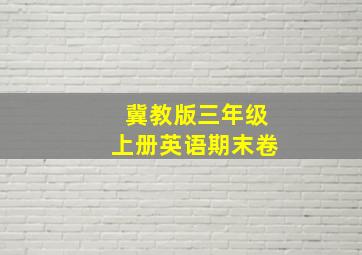 冀教版三年级上册英语期末卷