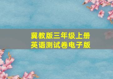 冀教版三年级上册英语测试卷电子版