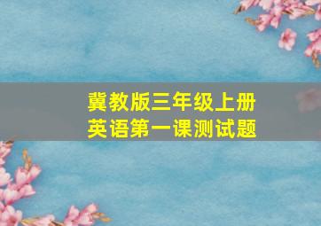 冀教版三年级上册英语第一课测试题