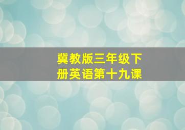 冀教版三年级下册英语第十九课