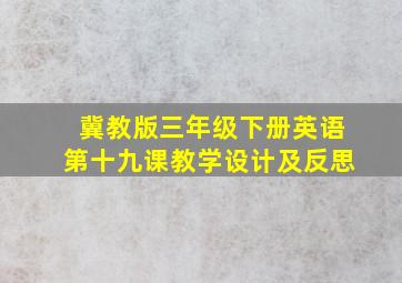 冀教版三年级下册英语第十九课教学设计及反思