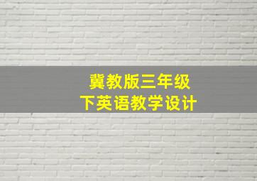 冀教版三年级下英语教学设计