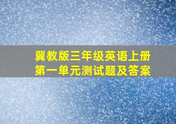 冀教版三年级英语上册第一单元测试题及答案