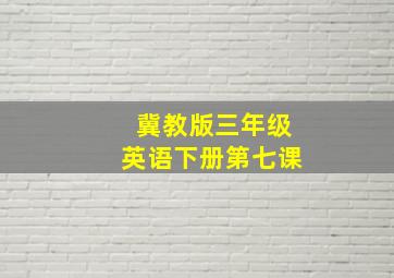 冀教版三年级英语下册第七课