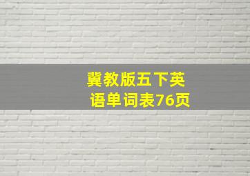 冀教版五下英语单词表76页