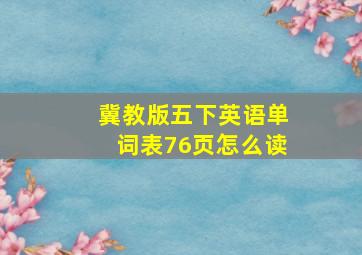 冀教版五下英语单词表76页怎么读