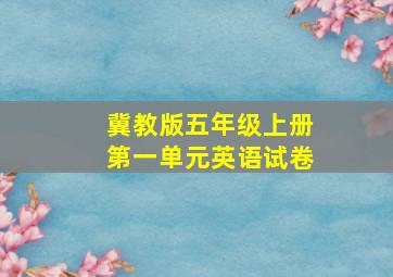 冀教版五年级上册第一单元英语试卷